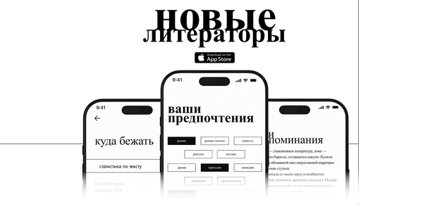 Новые литераторы