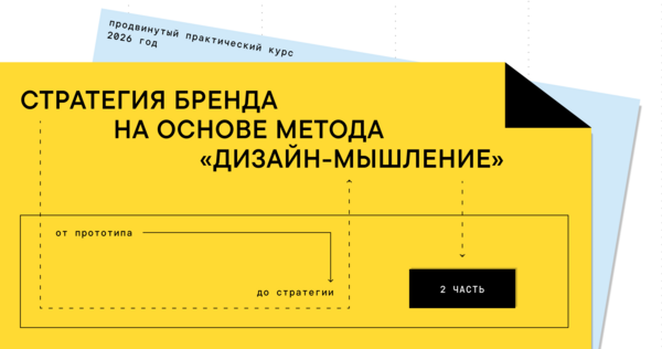 2 часть курса: Стратегия бренда на основе метода дизайн-мышление