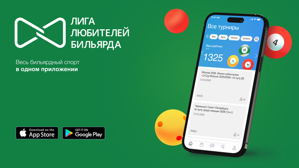 Лига любителей бильярда