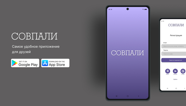 Лендинг для приложения СОВПАЛИ