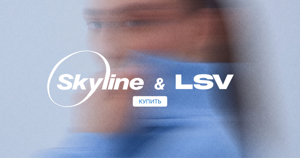 Лендинг коллекции «Skyline»
