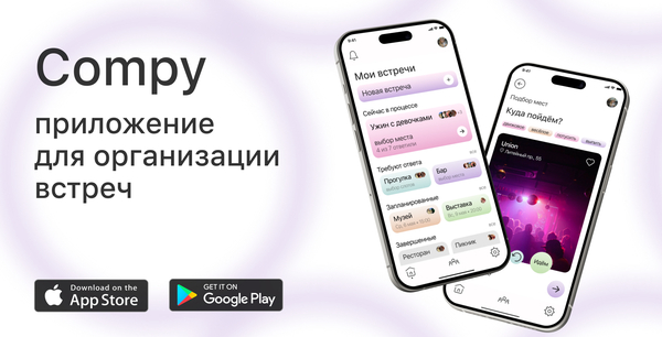 Compy — приложение для организации встреч
