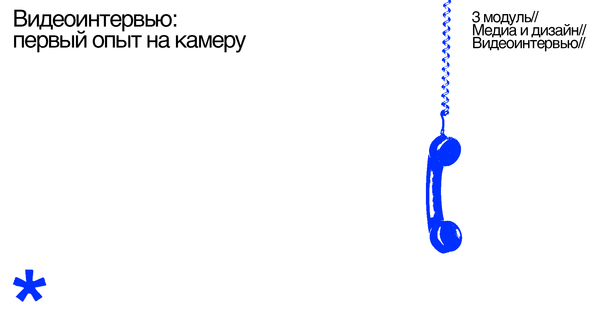 Видеоинтервью: первый опыт на камеру