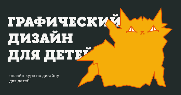 Графический дизайн для детей