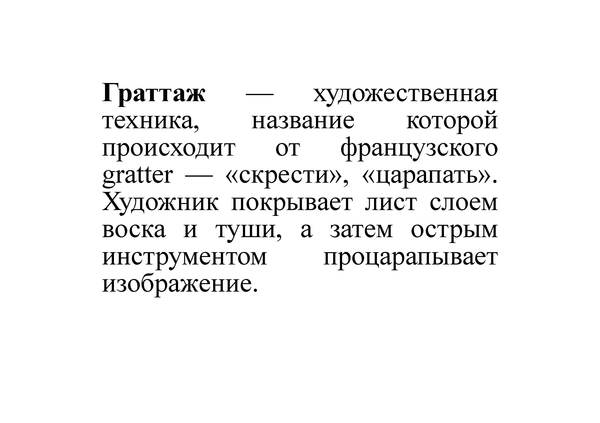Слово дня: граттаж