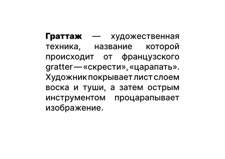 Что&nbsp;же такое граттаж?