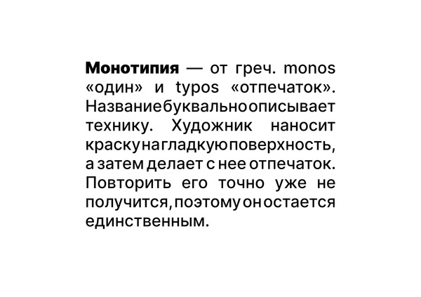 Слово дня: Монотипия