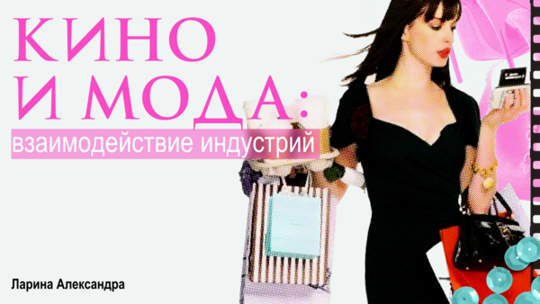 Кино и мода: слияние двух индустрий