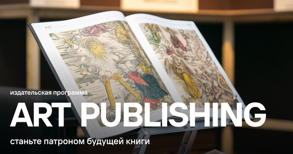 Книжный патронаж: стать частью истории издания