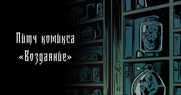 Питч комикса «Воздаяние»