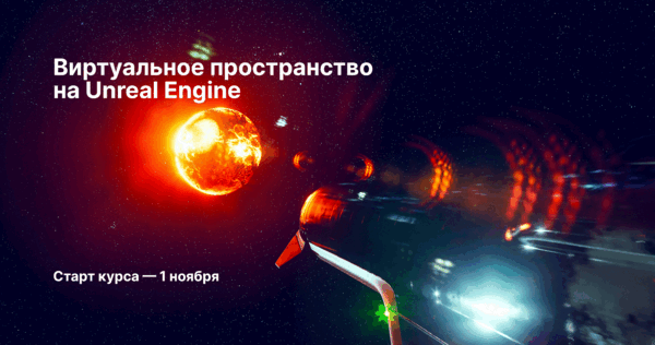 Виртуальное пространство на Unreal Engine
