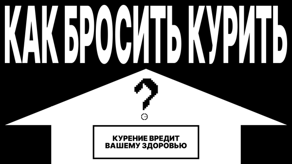 Как бросить курить?