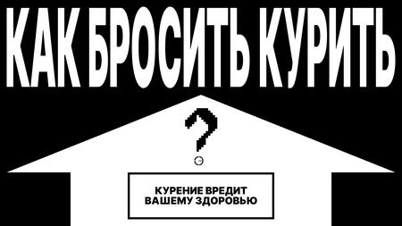 Как бросить курить? Как бросить курить?