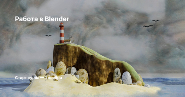 Работа в Blender
