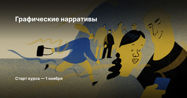 Графические нарративы