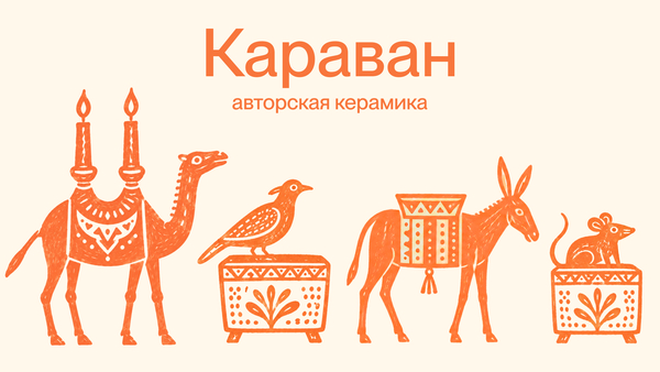 Караван — бренд авторской керамики