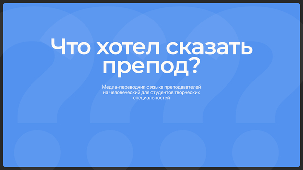 Что хотел сказать препод?