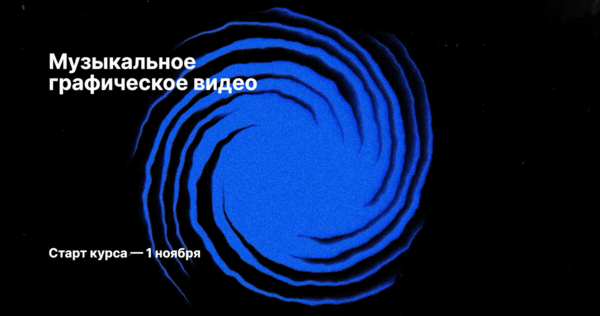 Музыкальное графическое видео