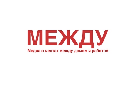 МЕЖДУ МЕЖДУ