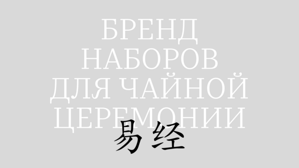 Бренд наборов для чайной церемонии по философии «Книга перемен»
