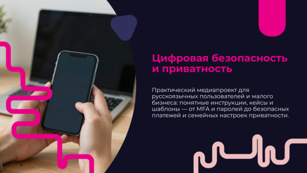 Цифровая безопасность и приватность (медиа)