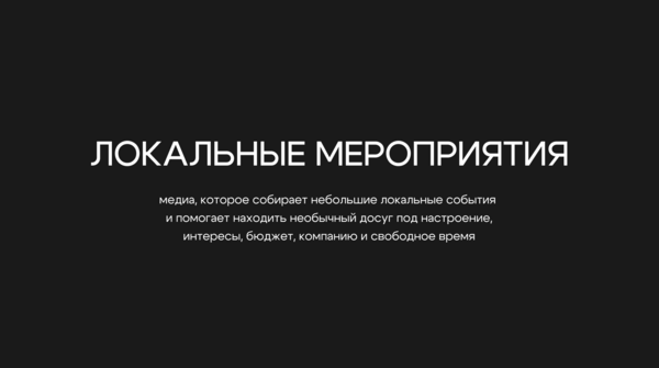 Локальные мероприятия