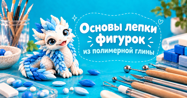 Основы лепки фигурок из полимерной глины
