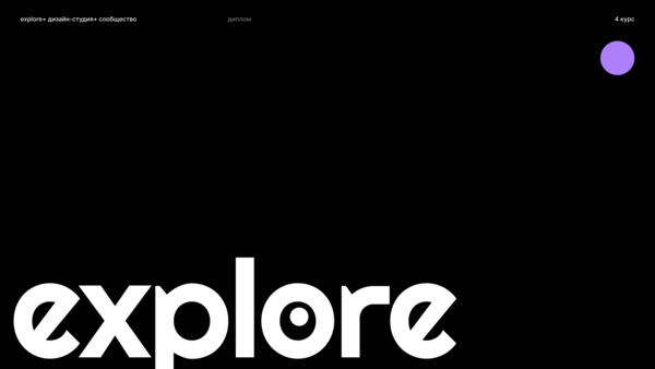 Студия для брендинга стартапов Explore