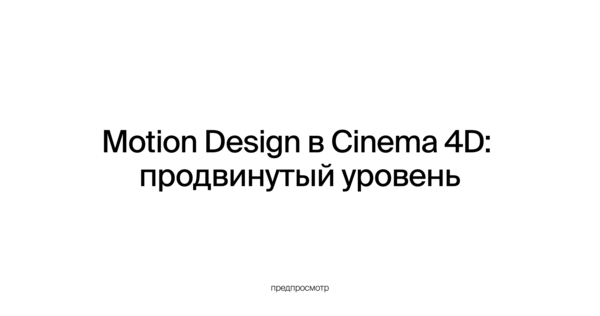Motion Design в Cinema 4D: продвинутый уровень