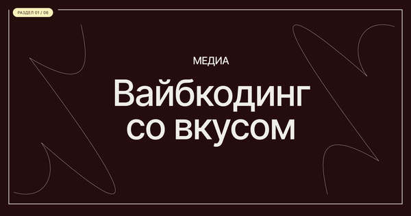 Медиа «Вайбкодинг со&nbsp;вкусом»