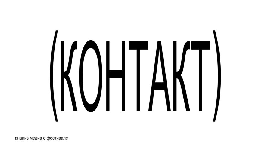 (КОНТАКТ) - анализ медиа о фестивале 