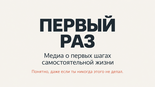 Первый раз
