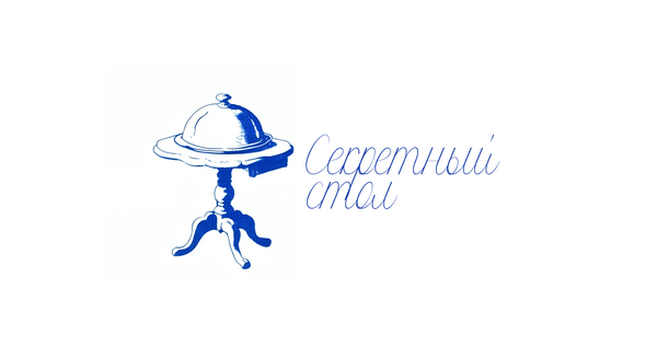 Секретный стол