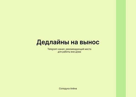 Дедлайны на&nbsp;вынос