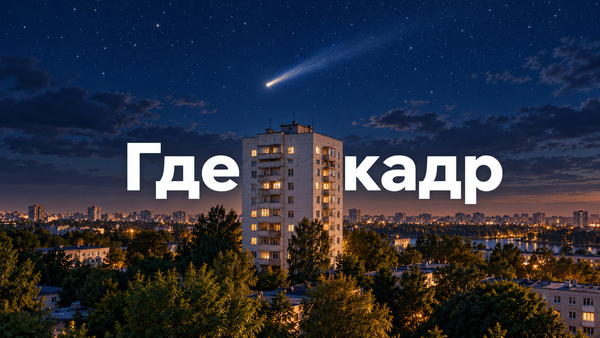 Где кадр