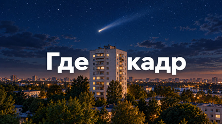 Где кадр