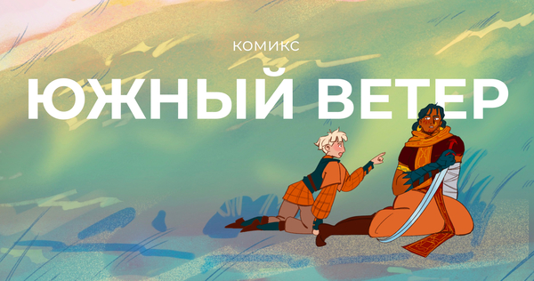 комикс «Южный ветер»