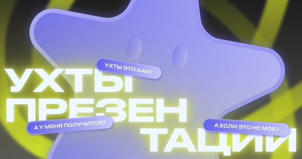 Создание УХТЫ-презентации!