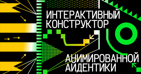 Интерактивный конструктор для анимированной айдентики