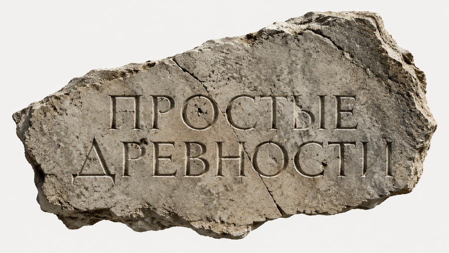 Простые древности