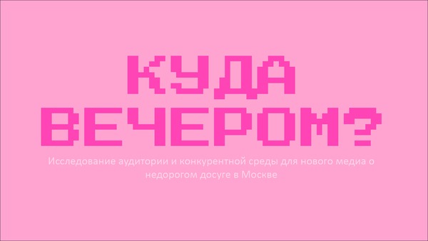 «КУДА ВЕЧЕРОМ?»: 
