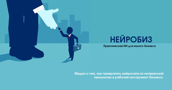 Нейробиз. Практический ИИ для малого бизнеса