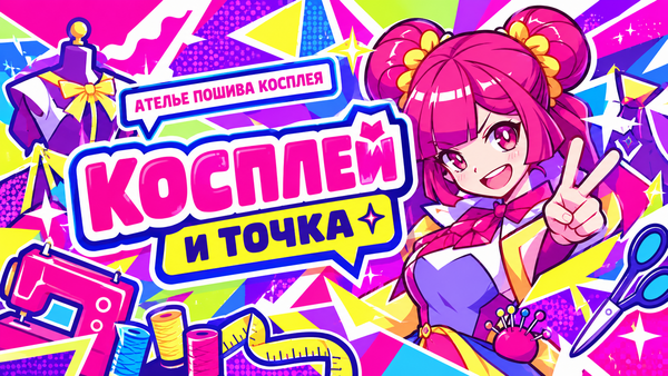 Косплей и точка. Ателье пошива косплея