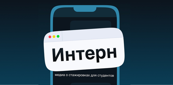 ИНТЕРН — медиа о стажировках для студентов ИНТЕРН — медиа о стажировках для студентов