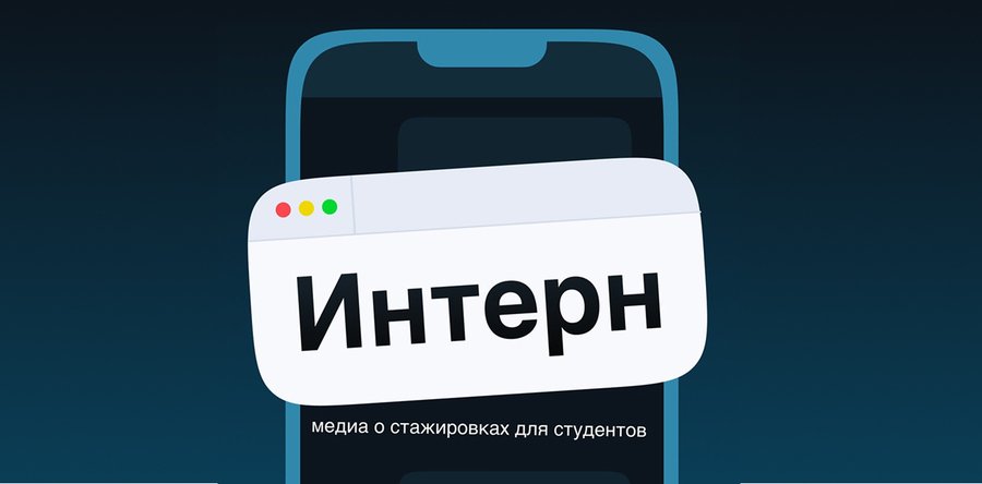 ИНТЕРН — медиа о стажировках для студентов