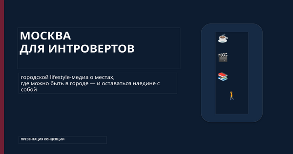 Москва для интровертов