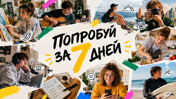 Попробуй за 7 дней