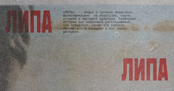 ЛИПА — медиа о фейках, подделках и обмане