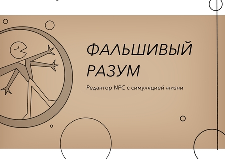 Фальшивый разум