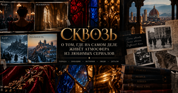 сквозь.